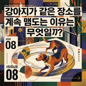 ai thumbnail poster 강아지가 같은 장소를 계속 맴도는 이유는 무엇일까 1788792631