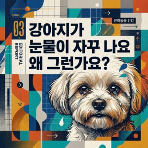 ai thumbnail poster 강아지가 눈물이 자꾸 나요 왜 그런가요 1789049610